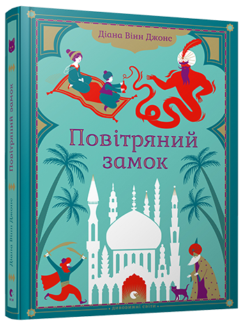 

Книга Повітряний замок
