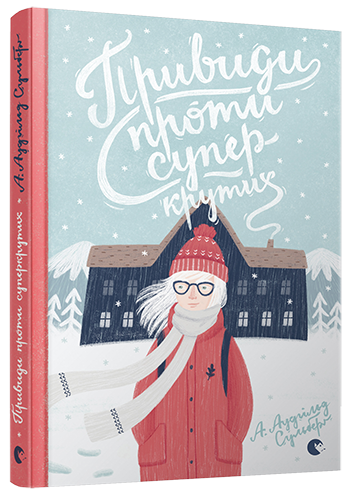 

Книга для підлітків Привиди проти суперкрутих книга 3