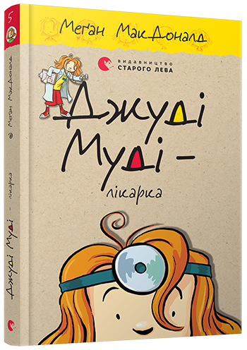 

Книга Джуді Муді – лікарка книга 5