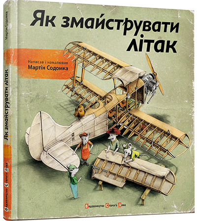 

Книга Як змайструвати літак