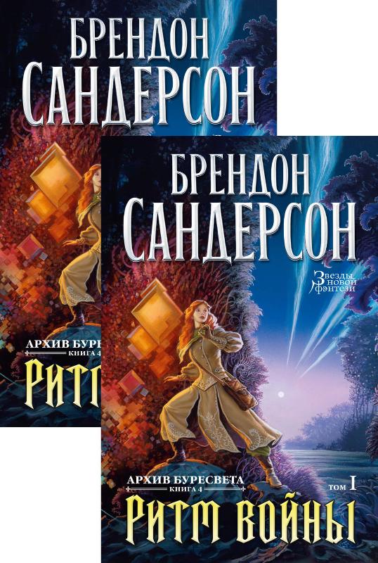 

Архив Буресвета. Книга 4. Ритм войны (в 2-х томах) (комплект) (9785389188839)