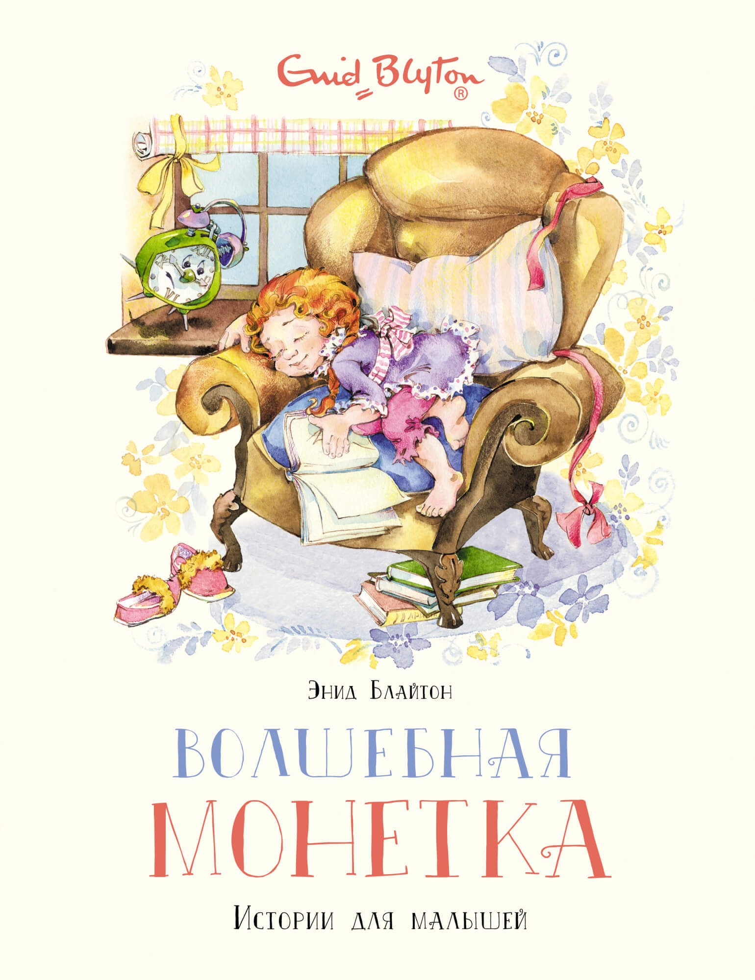 

Волшебная монетка. Истории для малышей (9785389196346)