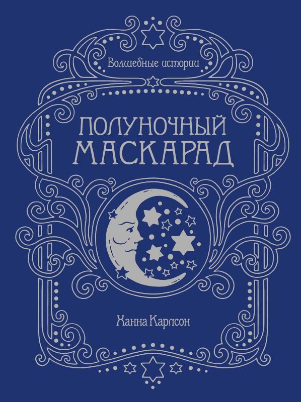 

Волшебные истории. Полуночный маскарад (9785389184640)