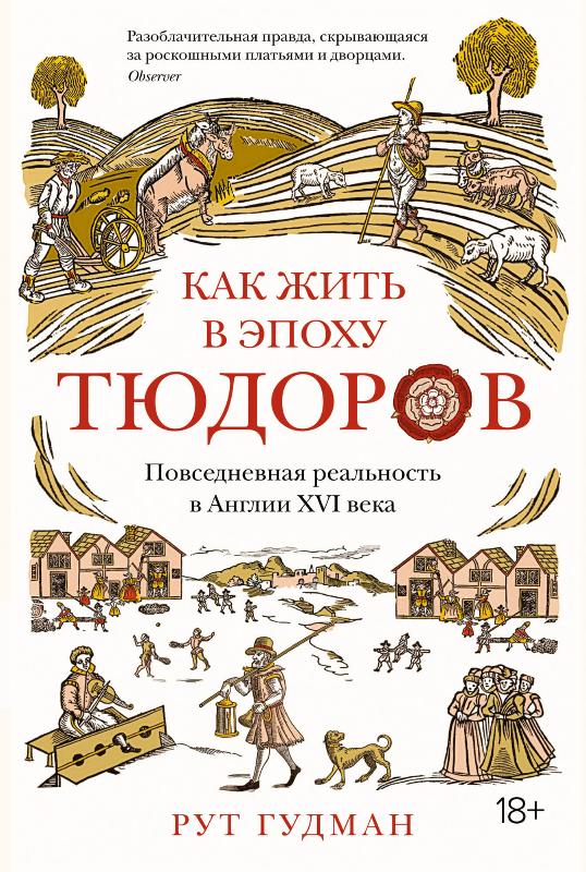 

Как жить в эпоху Тюдоров. Повседневная реальность в Англии ХVI века (9785389167759)