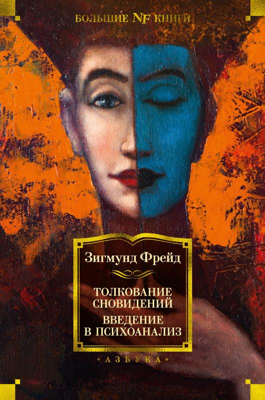 

Толкование сновидений. Введение в психоанализ (9785389197565)