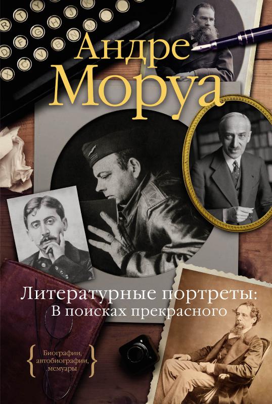 

Литературные портреты. В поисках прекрасного (9785389194793)