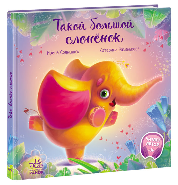 

Такой большой слонёнок Солнышко И.В. Трогательные книжки