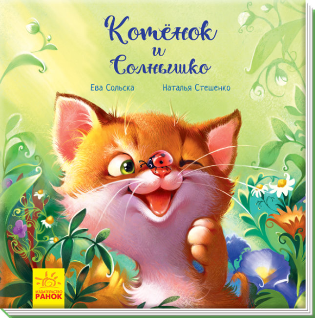 

Котенок и Солнышко. Трогательные книжки