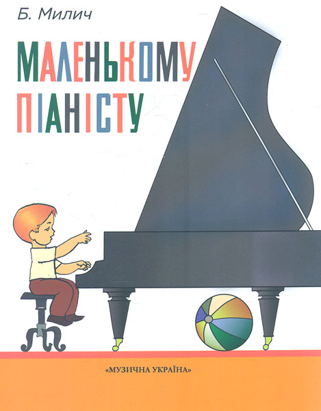 

Маленькому піаністу