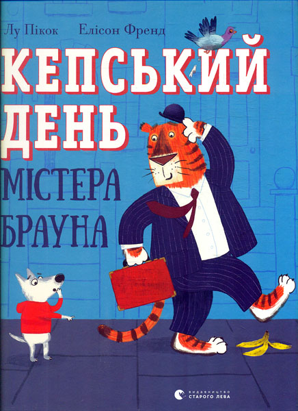 

Кепський день містера Брауна