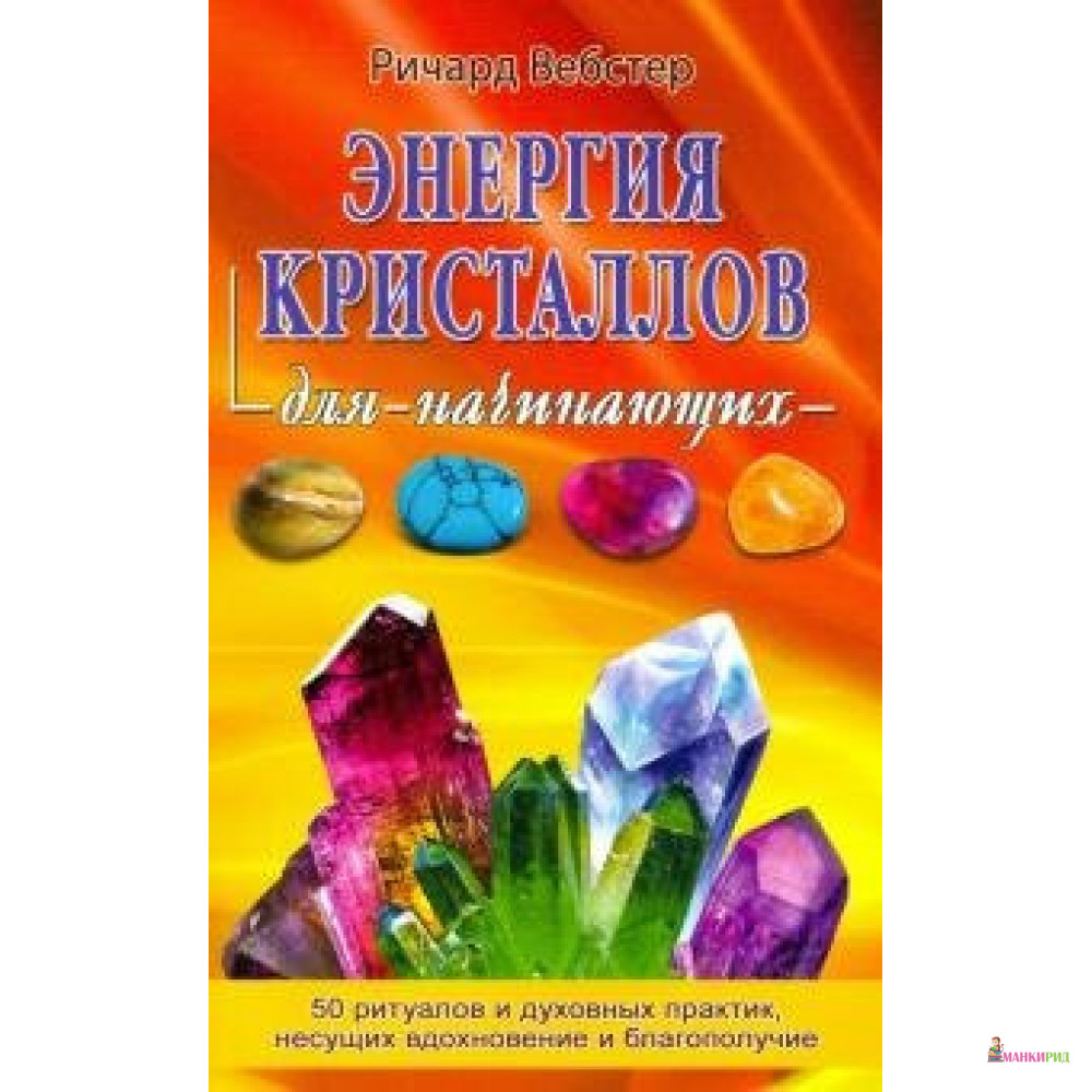 

Энергия кристаллов для начинающих - Ричард Вебстер - Гранд-Фаир - 880212