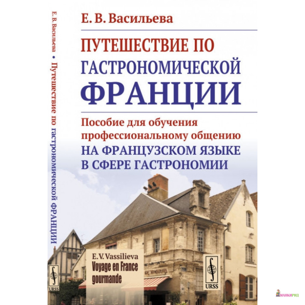 

VOYAGE EN FRANCE GOURMANDE. Путешествие по гастрономической Франции: Пособие для обучения профессиональному общению на французском языке в сфере гаст - Е. В. Васильева - УРСС - 772804