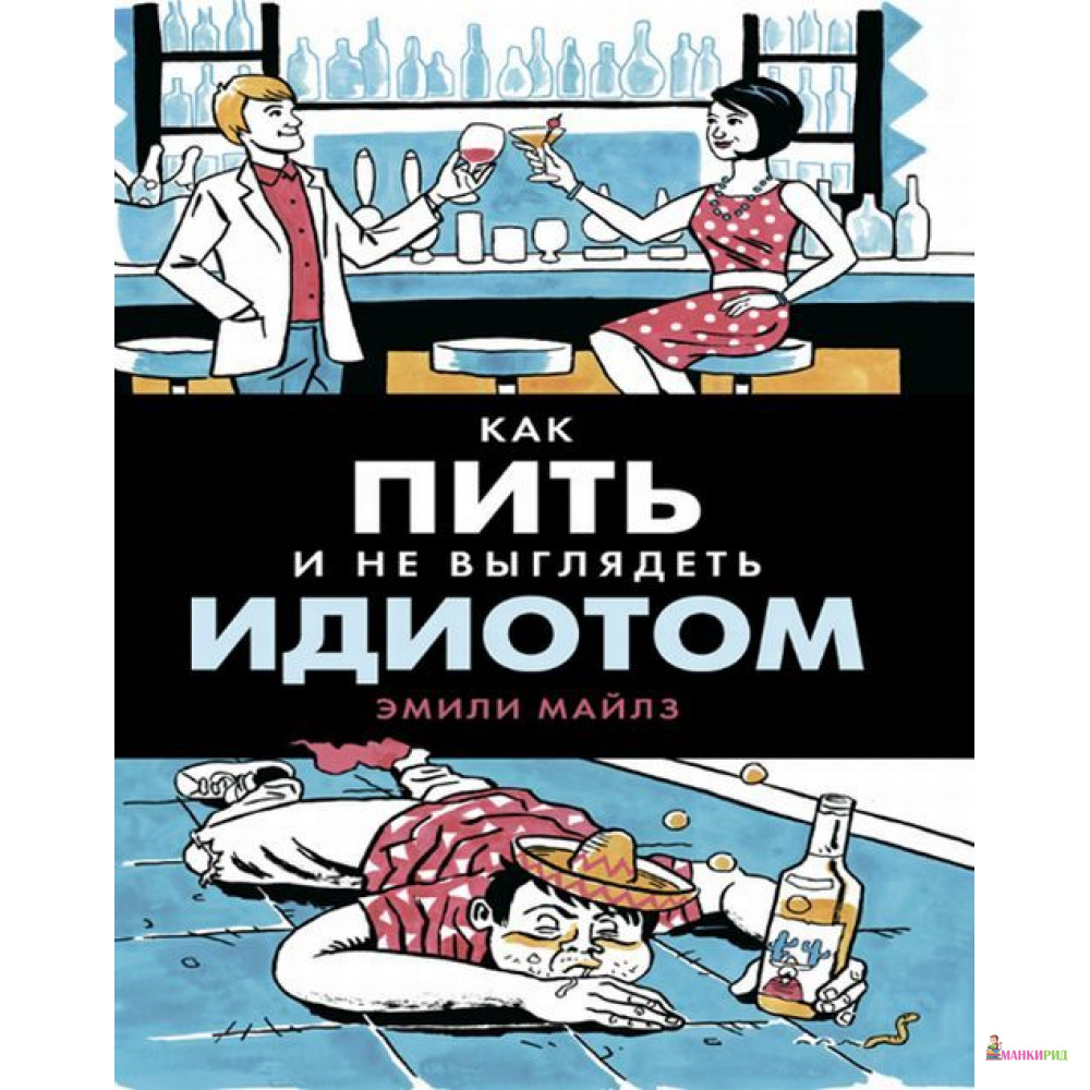 

Как пить и не выглядеть идиотом - Эмили Майлз - Олимп-Бизнес - 574060