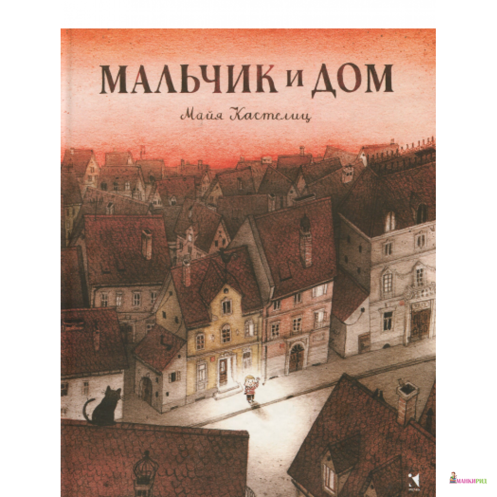 

Мальчик и дом - Майя Кастелиц - Речь - 746735