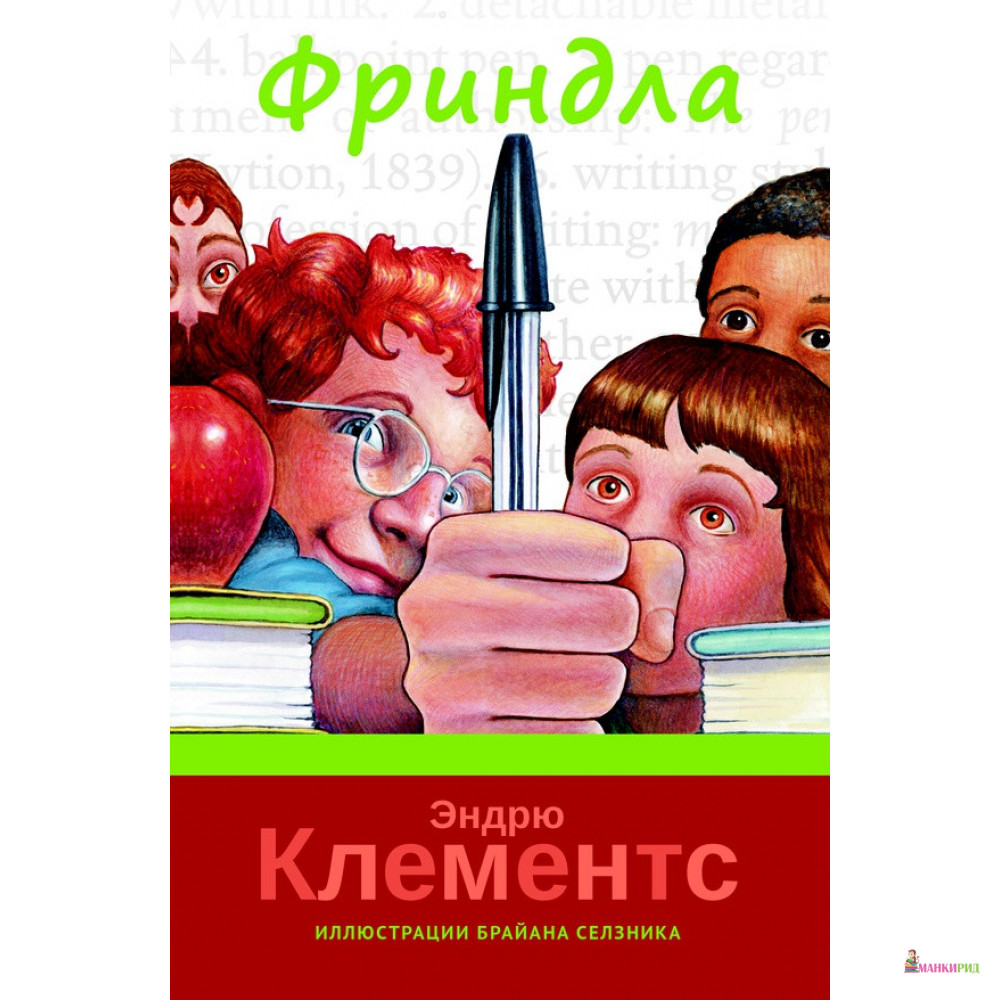 

Фриндла - Эндрю Клементс - Карьера Пресс - 785180