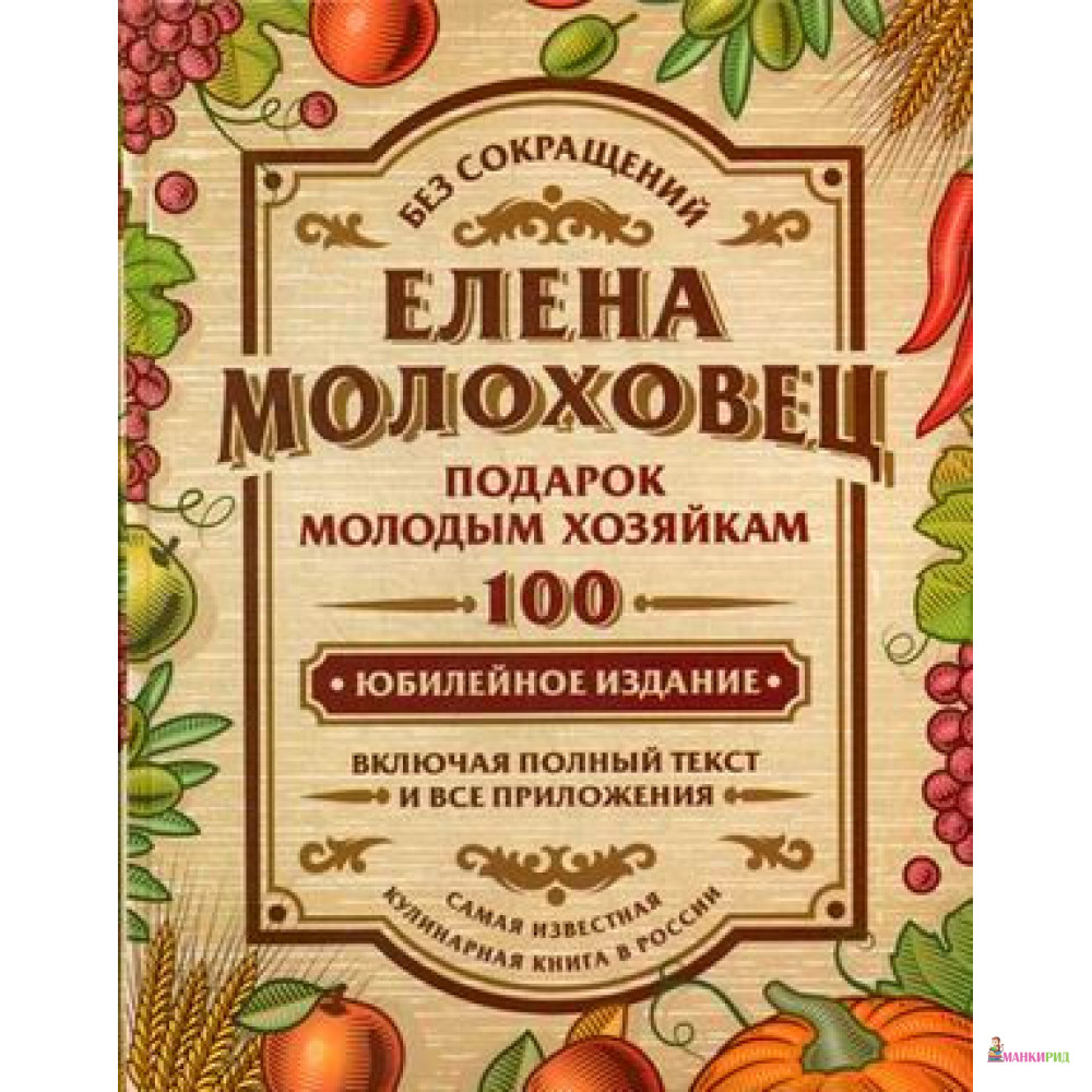 

Подарок молодым хозяйкам - Елена Молоховец - Рипол Классик - 877500