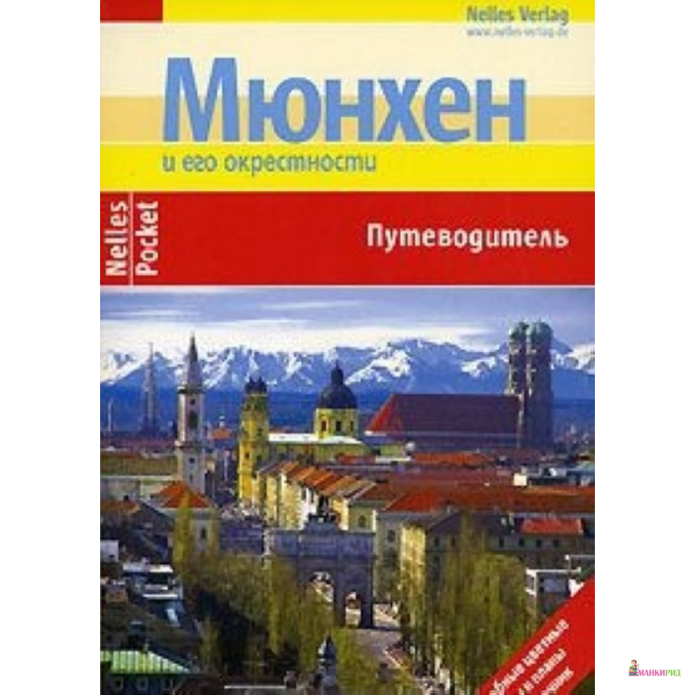 

Мюнхен. Nelles Verlag - Дискус Медиа - 193246