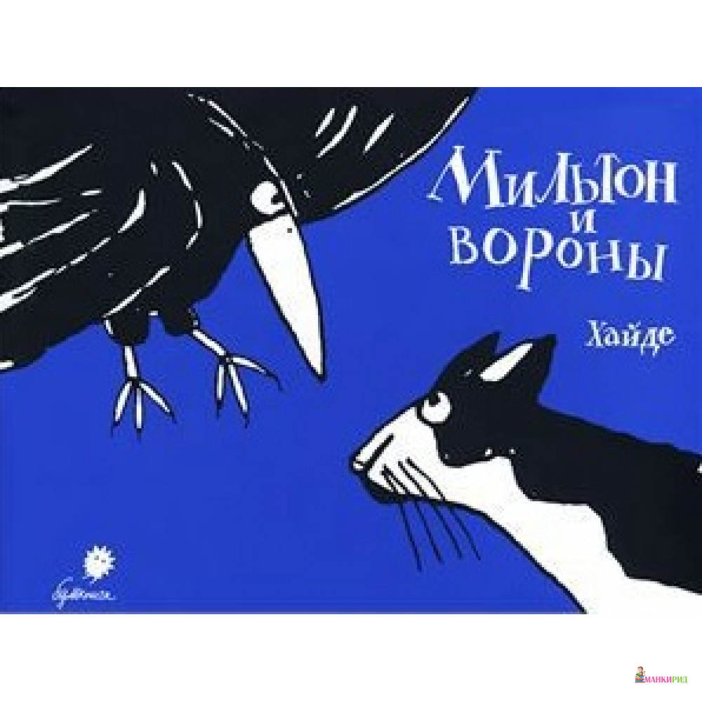 

Мильтон и вороны - Хайде Ардалан - Бумкнига - 394361