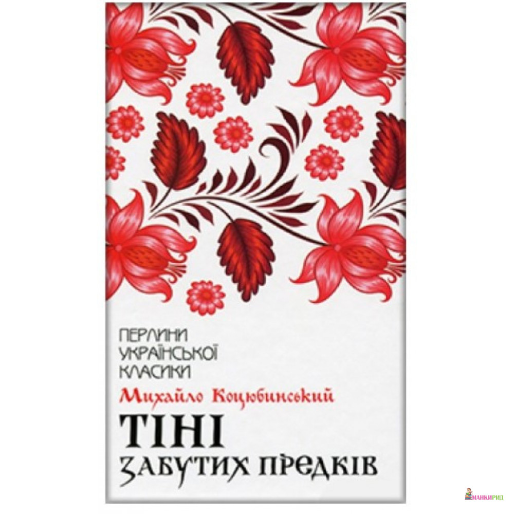 

Тіні забутих предків - Михайло Коцюбинський - Клуб Семейного Досуга - 882250
