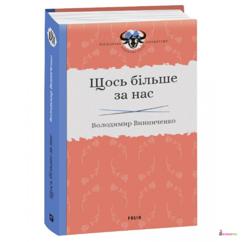 

Щось більше за нас - Володимир Винниченко - Фолио - 899113