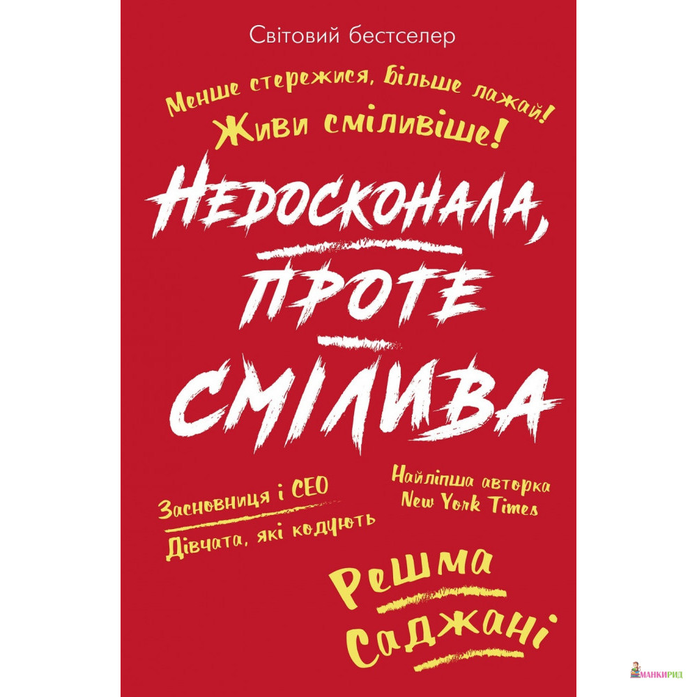 

Недосконала, проте смілива - Решма Саджани - BookChef - 876885