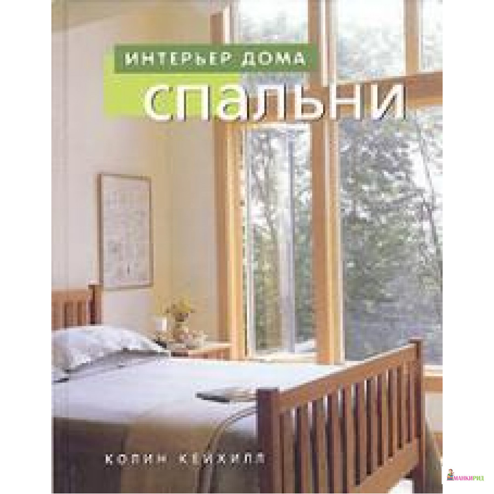 

Спальни - Колин Кейхилл - Ниола - 604159
