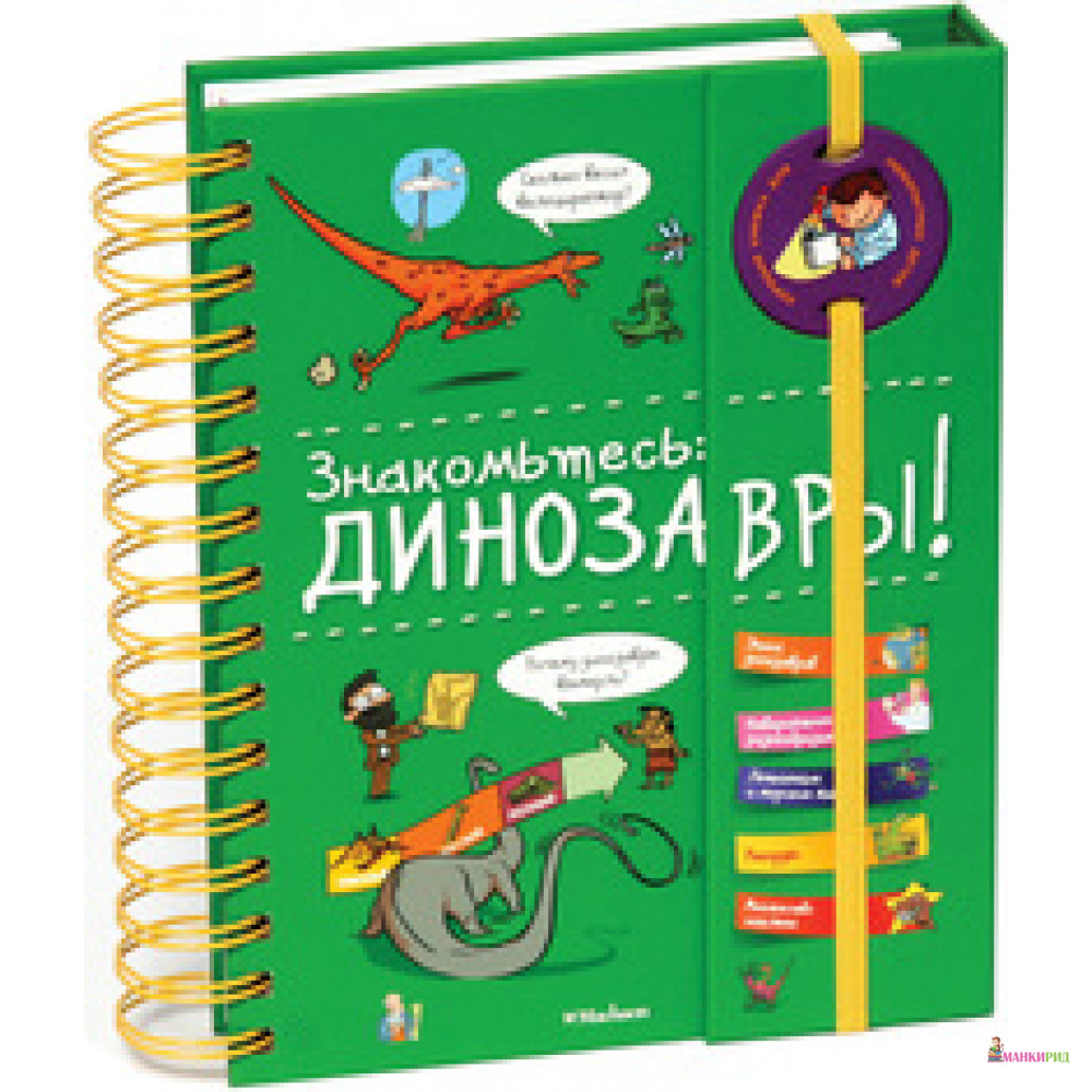 

Знакомьтесь: Динозавры! - Махаон - 623631