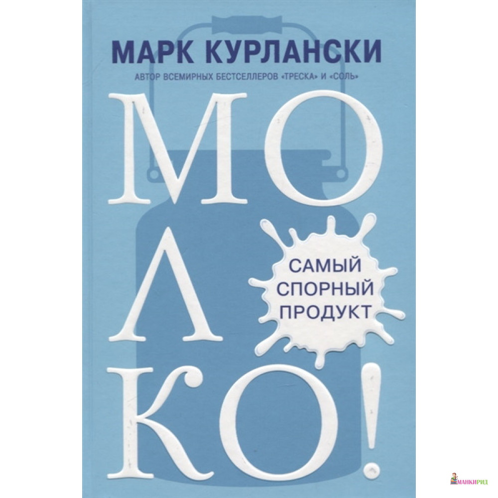 

МОЛОКО! Самый спорный продукт - Марк Курлански - Синдбад - 877526