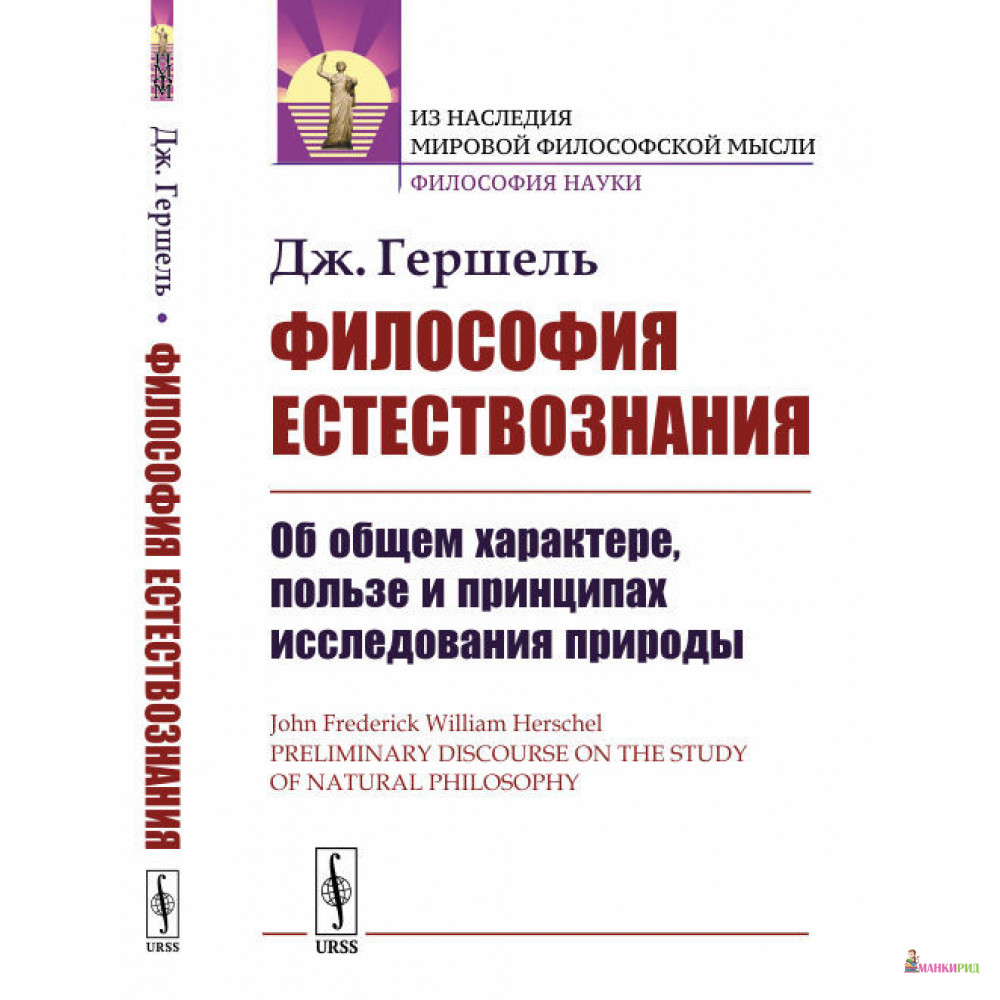 

Философия естествознания: Об общем характере, пользе и принципах исследования природы - Дж. Гершель - УРСС - 772898