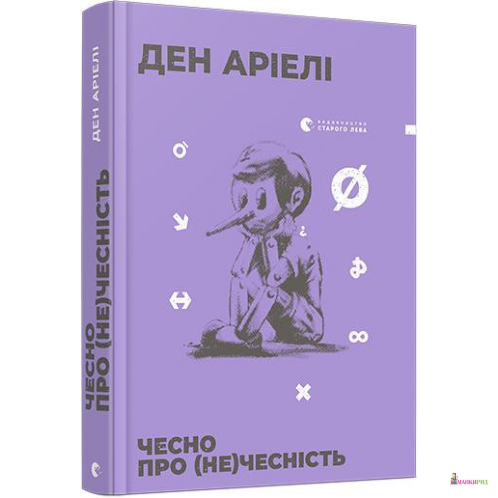 

Чесно про (не)чесність - Дэн Ариели - Видавництво Старого Лева - 821367