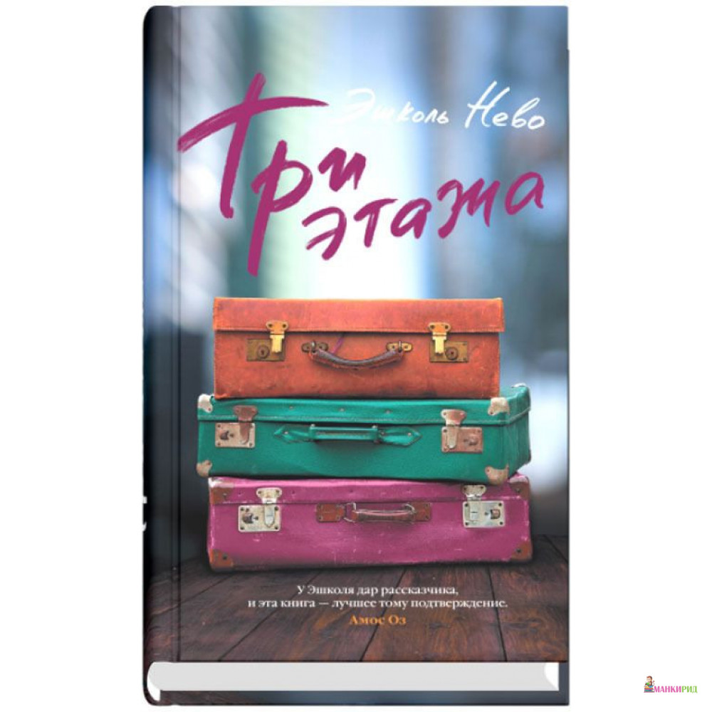 

Три этажа - Эшколь Нево - Синдбад - 853360