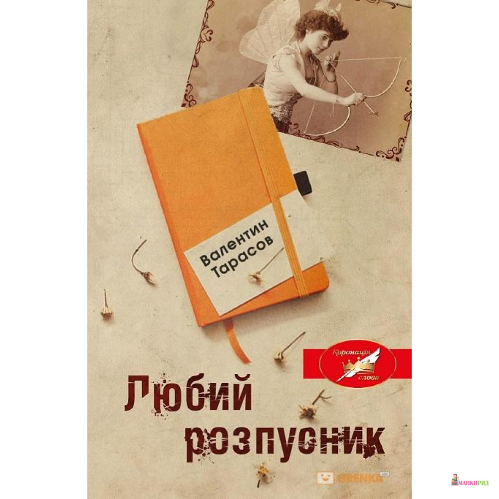 

Любий розпусник - Валентин Тарасов - КМ-Букс - 821227