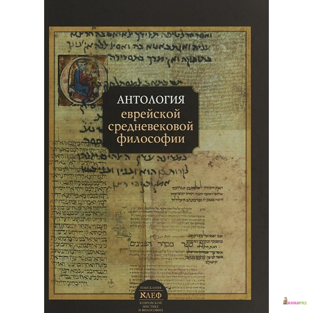 

Антология еврейской средневековой философии - Мосты культуры / Гешарим - 626878