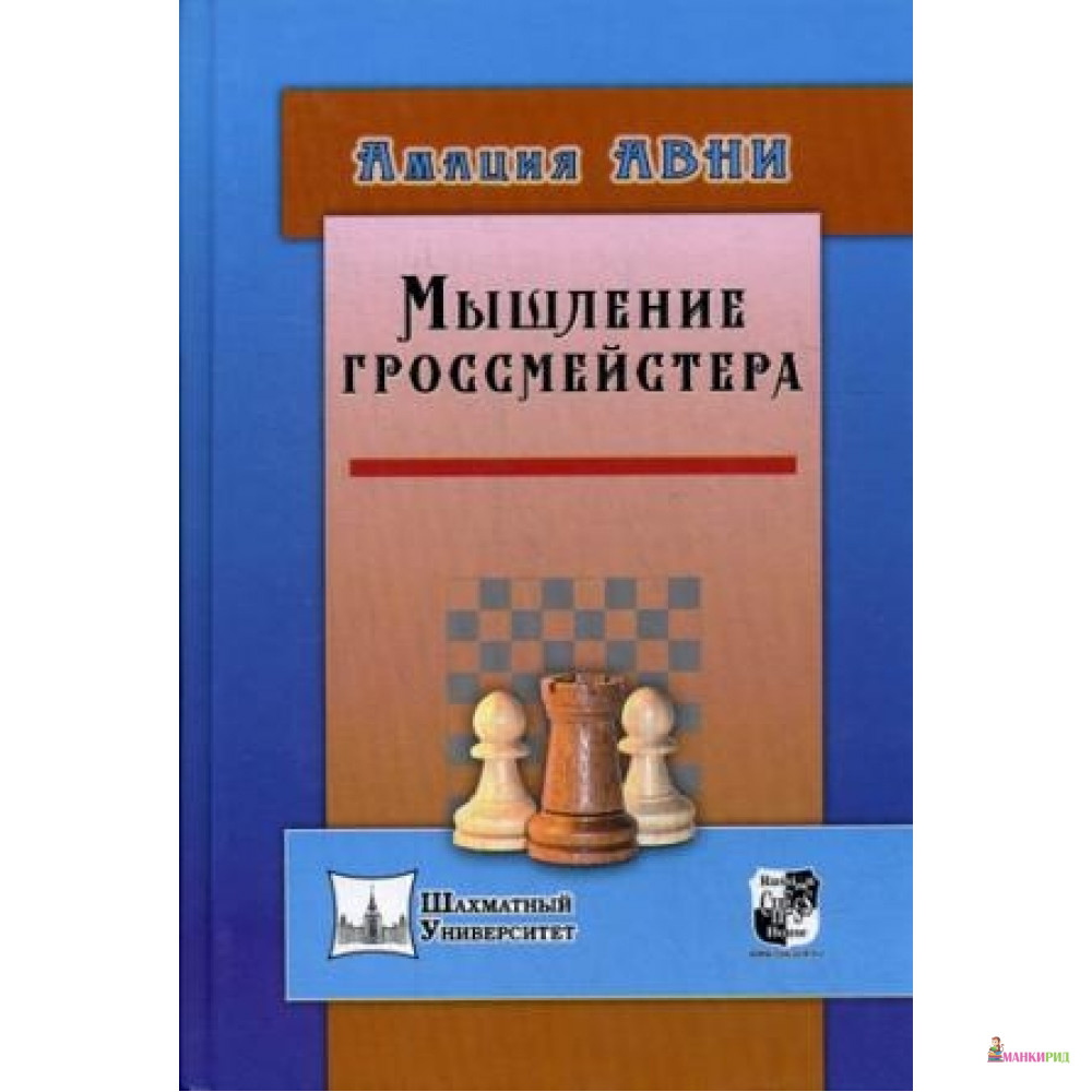 

Мышление гроссмейстера. Вукович В. Русский шахматный дом - Русский шахматный дом - 570365