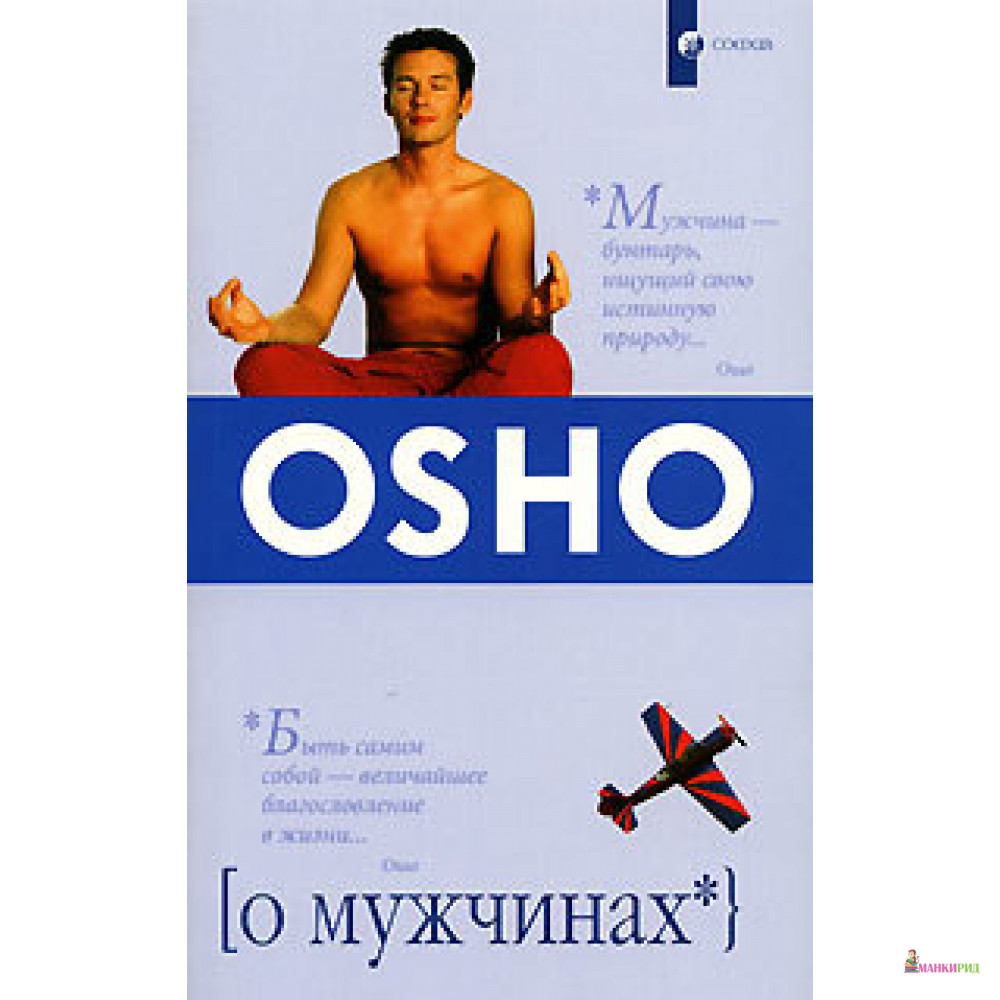 

О мужчинах - Раджниш Ошо - София - 405129