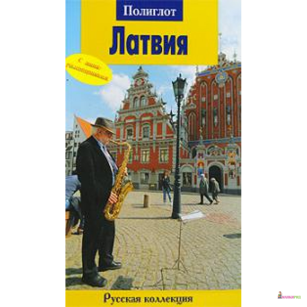 

Латвия. Путеводитель с мини-разговорником - Аякс-пресс - 210256