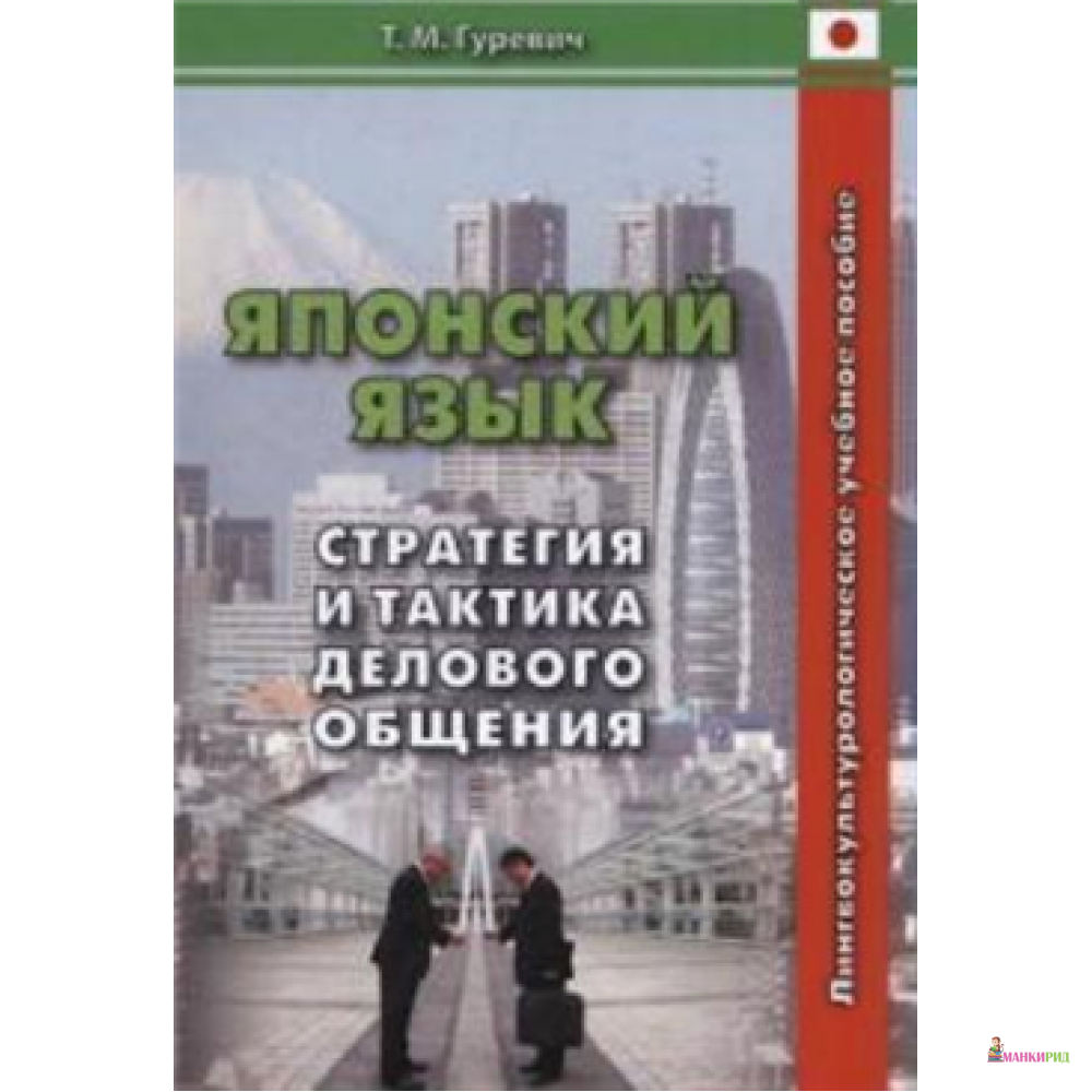 

Японский язык: стратегия и тактика делового общения - Татьяна Гуревич - Восточная книга - 524325