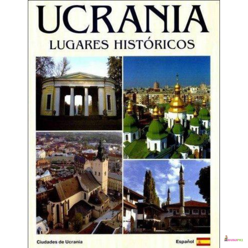 

Фотоальбом Украина (исп.яз.) - Сергей Удовик - Ваклер - 136774
