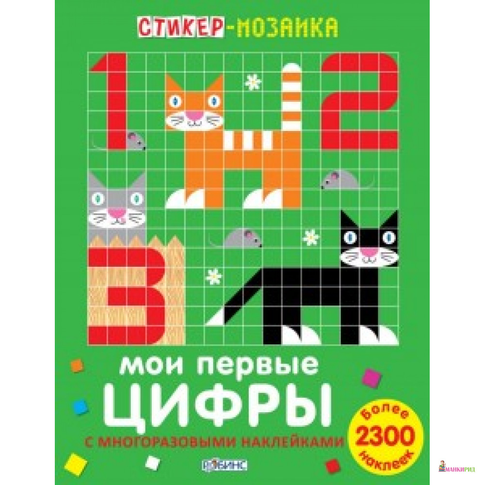 

Стикер-мозаика. Мои первые цифры - Робинс - 532139