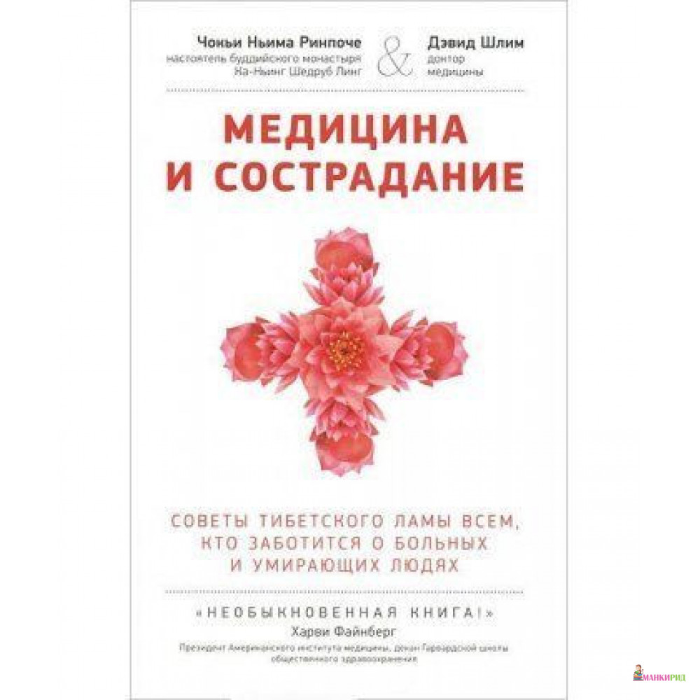 

Медицина и сострадание - Чокьи Ньима Ринпоче - Ориенталия - 503932