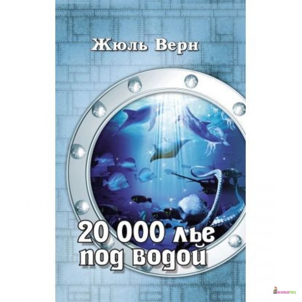 

ДВАДЦАТЬ ТЫСЯЧ ЛЬЕ ПОД ВОДОЙ - Жюль Верн - Римис - 396458