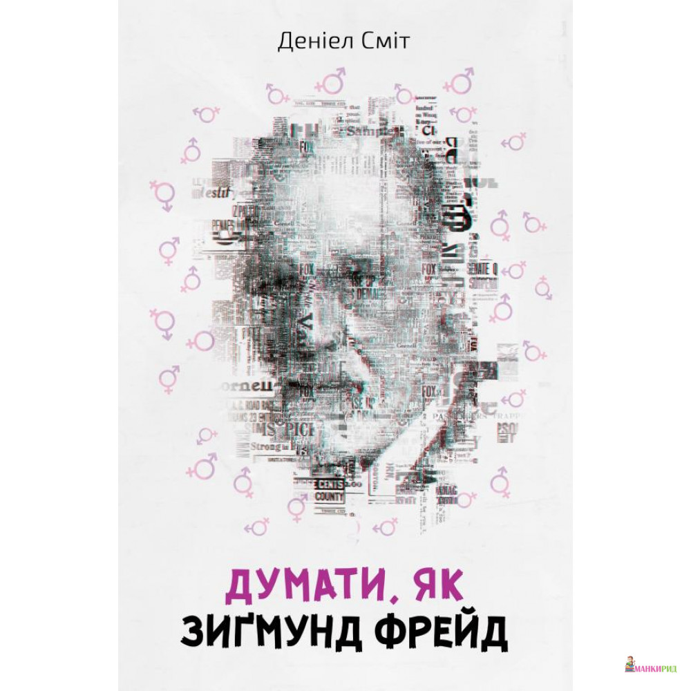 

Думати, як Зиґмунд Фрeйд - Деніел Сміт - 753735