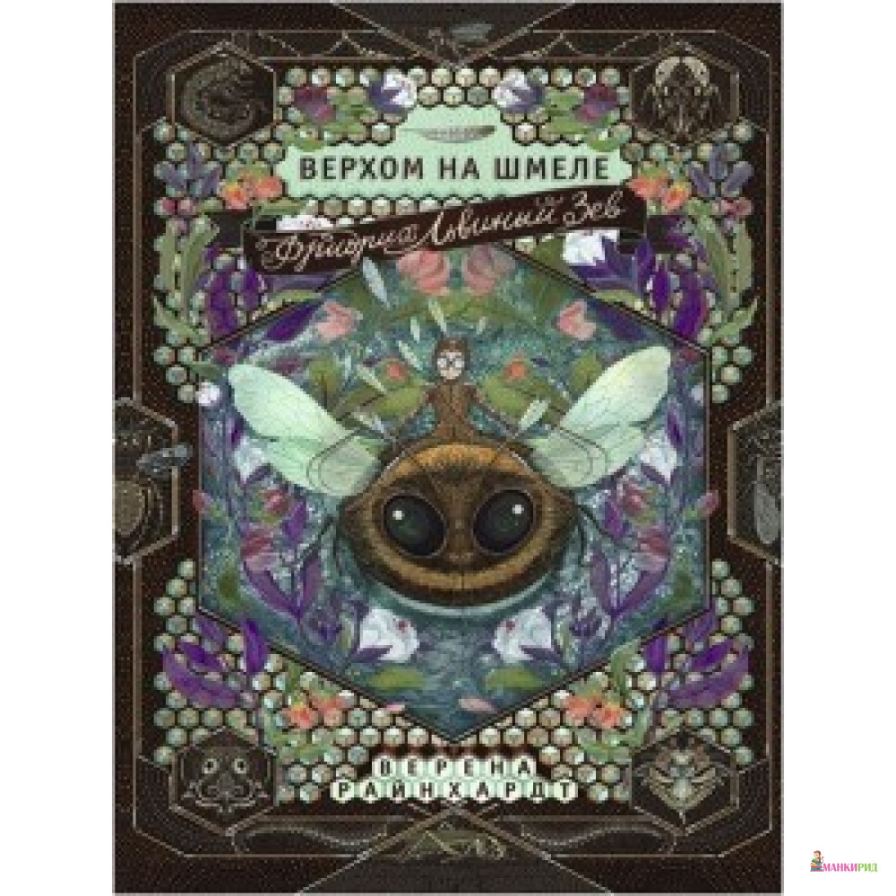 

Фридрих Львиный Зев верхом на шмеле - Верена Райнхардт - Самокат - 598029