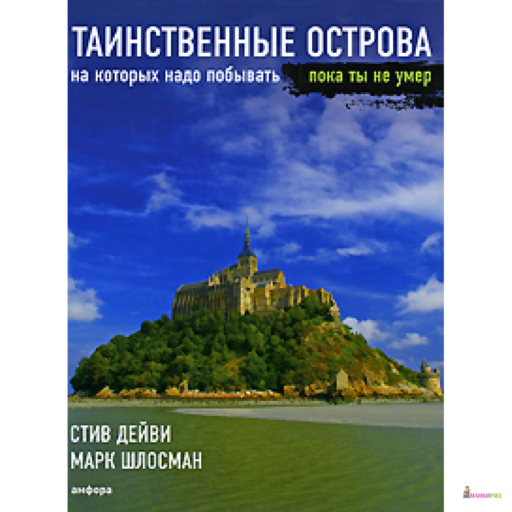 

Таинственные острова, на которых надо побывать, пока ты не умер - Амфора - 51406