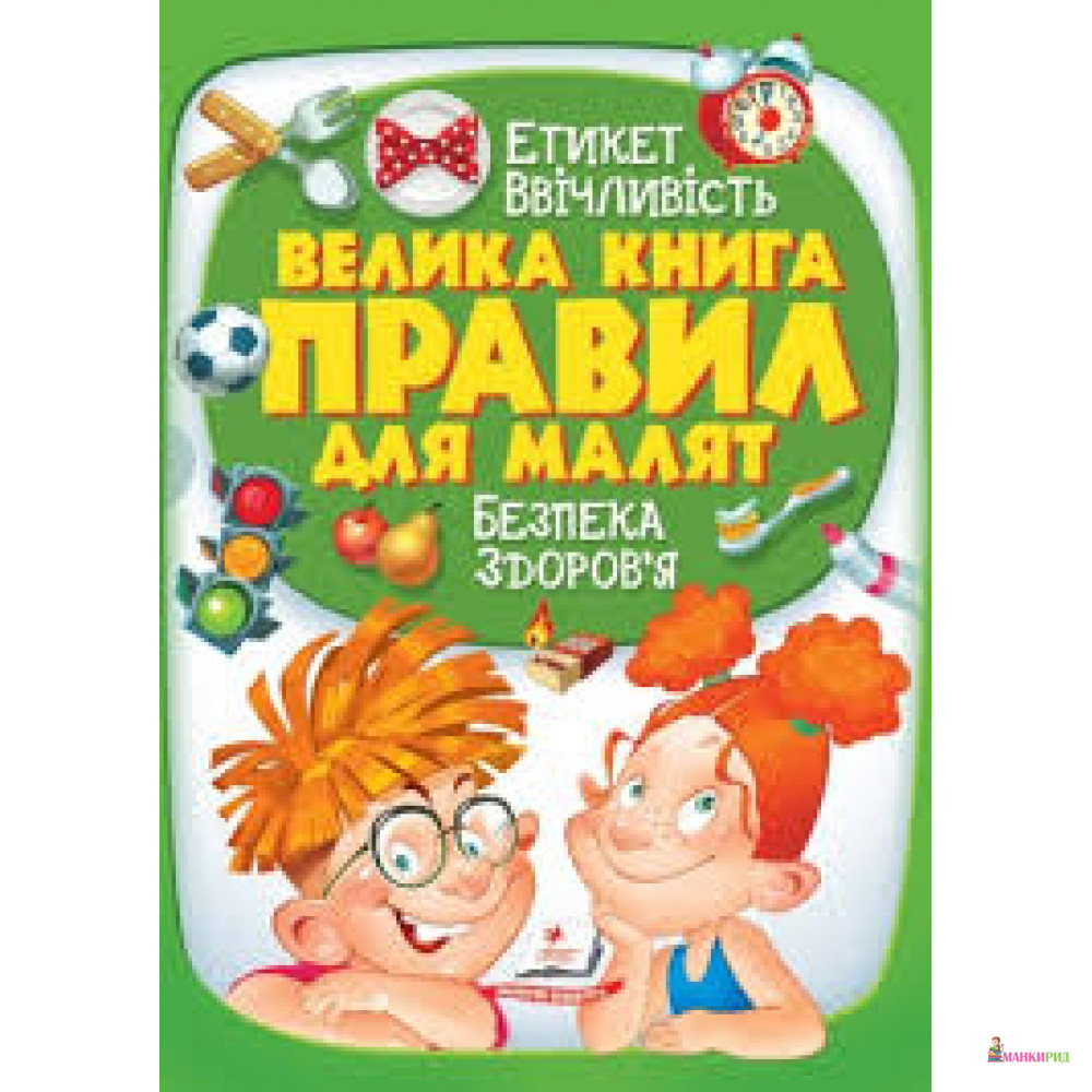 

Велика книга правил для малят - Пегас - 552226