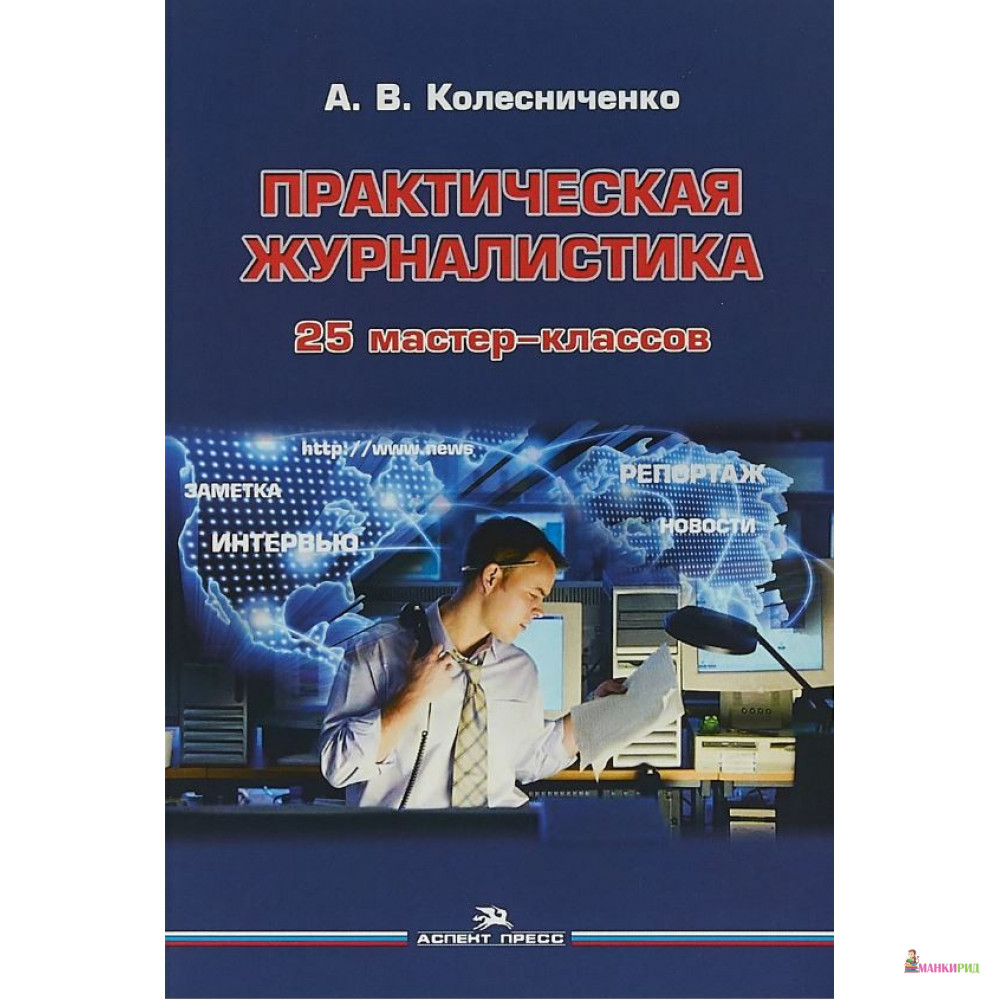 

Практическая журналистика. 25 мастер-классов - Александр Колесниченко - Аспект Пресс - 727892