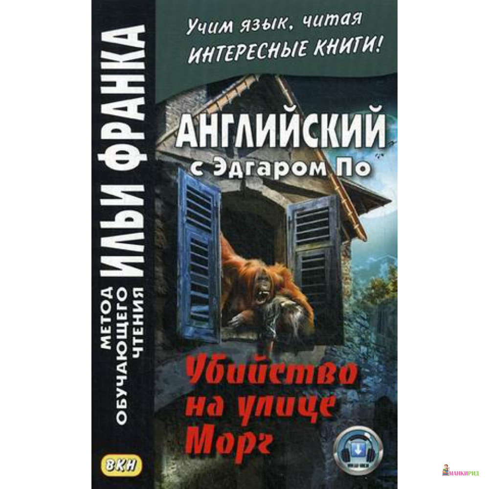 

Английский с Эдгаром По. Убийствo на улице Морг - Дьяконов О. В. - Восточная книга - 638062