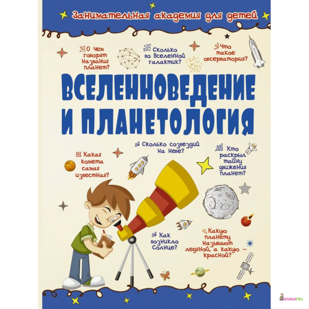 

Вселенноведение и планетология - АСТ - 525484