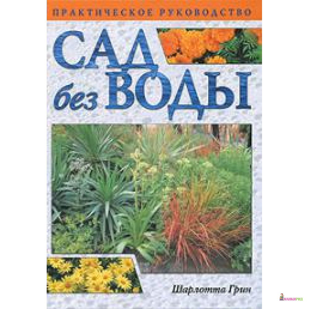 

Сад без воды. Практическое руководство - Ниола - 82765