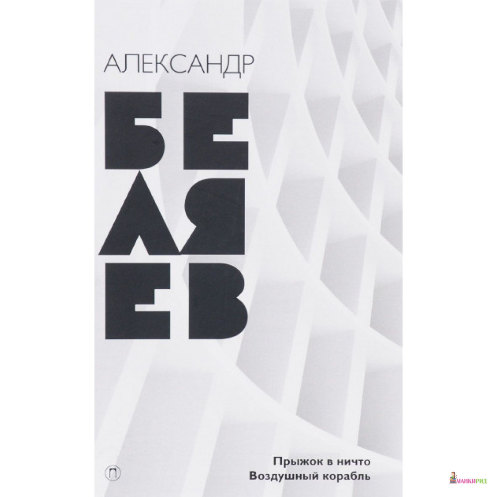 

Собрание сочинений: в 8 т. Т. 5: Прыжок в ничто; Воздушный корабль - Александр Беляев - Пальмира - 642201